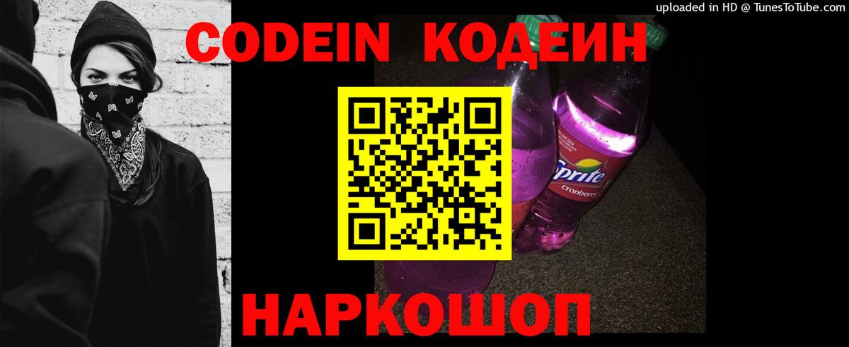 Codein напиток Lean (лин) Туапсе